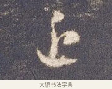 近 · 智永 · 草书（书体参考） · 真草千字文册 · 第 20 页