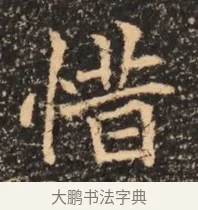惜 · 佚名 · 魏碑（书体参考） · 北魏刁遵墓志铭 · 第 1 页