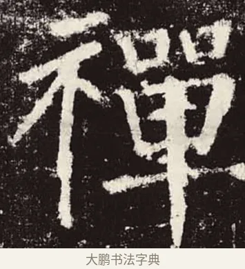 禪 · 颜真卿 · 楷书（书体参考） · 颜勤礼碑 · 第 4 页