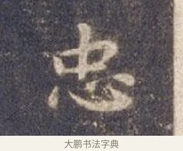忠 · 智永 · 楷书（书体参考） · 真草千字文册 · 第 8 页