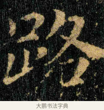 路 · 钟繇 · 楷书（书体参考） · 贺捷表 · 第 1 页