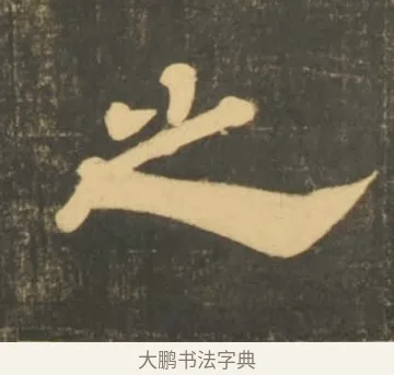 之 · 李隆基 · 隶书（书体参考） · 石台孝经 · 第 73 页