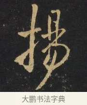 揚 · 王铎 · 行书（书体参考） · 拟山园帖·卷二·黑雾黯歌 · 第 7 页