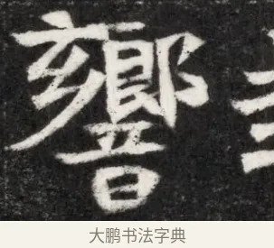 響 · 佚名 · 魏碑（书体参考） · 北魏寇凭墓志铭 · 第 1 页