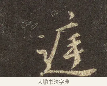 庭 · 王羲之 · 行书（书体参考） · 圣教序 · 第 9 页