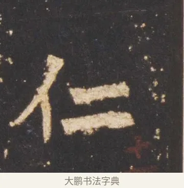 仁 · 佚名 · 魏碑（书体参考） · 张猛龙碑 · 第 15 页