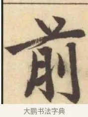 前 · 赵孟頫 · 楷书（书体参考） · 妙严寺记 · 第 7 页