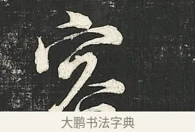 容 · 朱熹 · 行书（书体参考） · 城南唱和诗卷 · 第 10 页