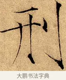 刑 · 赵佶 · 楷书（书体参考） · 瘦金书千字文 · 第 13 页