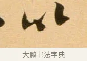 以 · 吴琚 · 行书（书体参考） · 寿父帖 · 第 1 页
