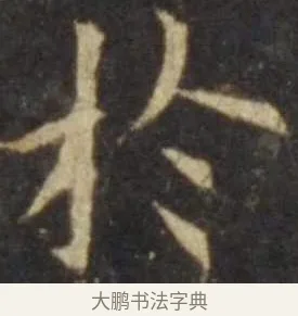 於 · 欧阳询 · 楷书（书体参考） · 虞恭公碑 · 第 7 页
