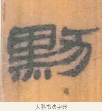 默 · 佚名 · 简牍（书体参考） · 周驯 · 第 5 页