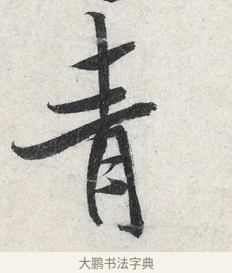 青 · 米芾 · 行书（书体参考） · 苕溪诗卷 · 第 2 页