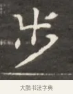 步 · 佚名 · 魏碑（书体参考） · 东魏萧正表墓志铭（魏故侍中司空公吴郡王墓铭） · 第 1 页