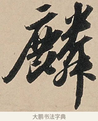 麟 · 苏轼 · 行书（书体参考） · 洞庭春色赋中山松醪赋 · 第 16 页