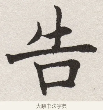 告 · 沈尹默 · 楷书（书体参考） · 孙蕉轩九十大寿册页 · 第 19 页