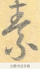 素 · 怀素 · 草书（书体参考） · 小草千字文 · 第 14 页