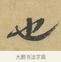 也 · 苏辙 · 行书（书体参考） · 前日承访帖 · 第 1 页