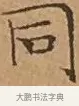 同 · 文徵明 · 楷书（书体参考） · 离骚经 · 第 13 页