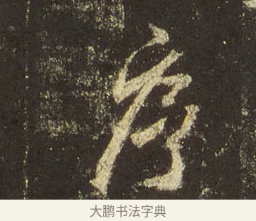 序 · 王羲之 · 行书（书体参考） · 圣教序 · 第 32 页