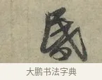昏 · 赵孟頫 · 行书（书体参考） · 致进之提举帖 · 第 1 页