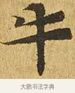牛 · 佚名 · 楷书（书体参考） · 大涅槃经 · 第 19 页