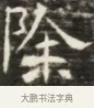 除 · 佚名 · 魏碑（书体参考） · 北齐徐之才墓志铭（齐故司徒公西阳王徐君志铭）并盖 · 第 1 页
