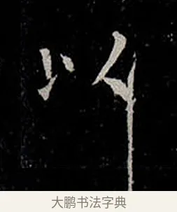 以 · 柳公权 · 楷书（书体参考） · 金刚般若波罗蜜经 · 第 30 页