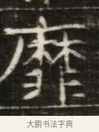 摩 · 佚名 · 魏碑（书体参考） · 东魏萧正表墓志铭（魏故侍中司空公吴郡王墓铭） · 第 1 页