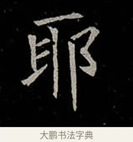 耶 · 柳公权 · 楷书（书体参考） · 金刚般若波罗蜜经 · 第 43 页