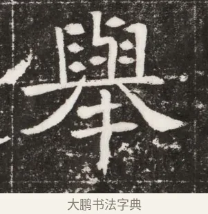 舉 · 佚名 · 魏碑（书体参考） · 北魏元纂墓志铭 · 第 1 页