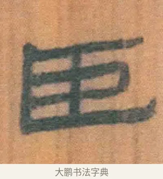 臣 · 佚名 · 简牍（书体参考） · 周驯 · 第 19 页
