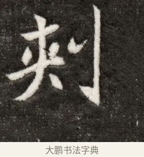 刺 · 佚名 · 魏碑（书体参考） · 北魏寇臻墓志铭 · 第 1 页