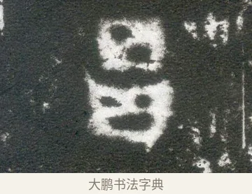 昌 · 佚名 · 魏碑（书体参考） · 侯太妃为幼孙造像记 · 第 5 页