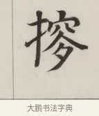 摉 · 董其昌 · 楷书（书体参考） · 自诰身帖 · 第 1 页