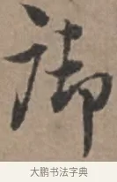 御 · 张栻 · 行书（书体参考） · 严陵帖 · 第 1 页