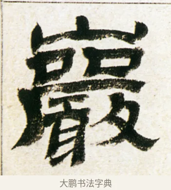 巖 · 金农 · 隶书（书体参考） · 临华山庙碑 · 第 24 页