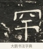 罕 · 佚名 · 魏碑（书体参考） · 北齐是连公妻邢阿光墓志铭 · 第 1 页