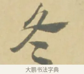 冬 · 徐渭 · 草书（书体参考） · 自书诗文册 · 第 5 页
