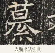 慕 · 佚名 · 魏碑（书体参考） · 北齐窦泰墓志铭 · 第 1 页