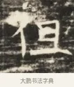 但 · 佚名 · 魏碑（书体参考） · 北齐徐之才墓志铭（齐故司徒公西阳王徐君志铭）并盖 · 第 1 页
