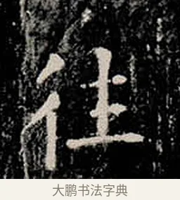 往 · 柳公权 · 楷书（书体参考） · 金刚般若波罗蜜经 · 第 13 页