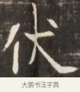 伏 · 佚名 · 魏碑（书体参考） · 东魏张满墓志并盖 · 第 1 页