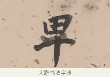 卑 · 董其昌 · 楷书（书体参考） · 杜甫谒玄元皇帝庙诗 · 第 1 页