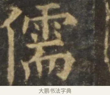 儒 · 欧阳询 · 楷书（书体参考） · 虞恭公碑 · 第 13 页