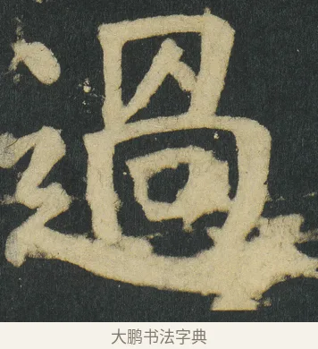 過 · 颜真卿 · 楷书（书体参考） · 颜家庙碑 · 第 22 页