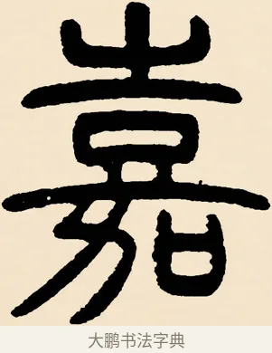 嘉 · 邓石如 · 篆书（书体参考） · 篆书千字文 · 第 44 页
