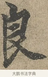 良 · 欧阳询 · 行书（书体参考） · 行书千字文卷 · 第 1 页