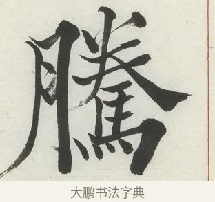 騰 · 何绍基 · 楷书（书体参考） · 楷书临道因碑（下） · 第 35 页
