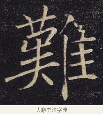 難 · 褚遂良 · 楷书（书体参考） · 唐 褚遂良 雁塔圣教序 东京 · 第 9 页